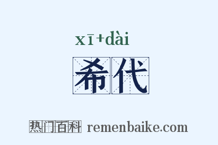 希代是什么意思的图片